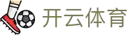开云全站登录入口 - Kaiyun 中国官方 H5 极速访问与 iOS 下载地址